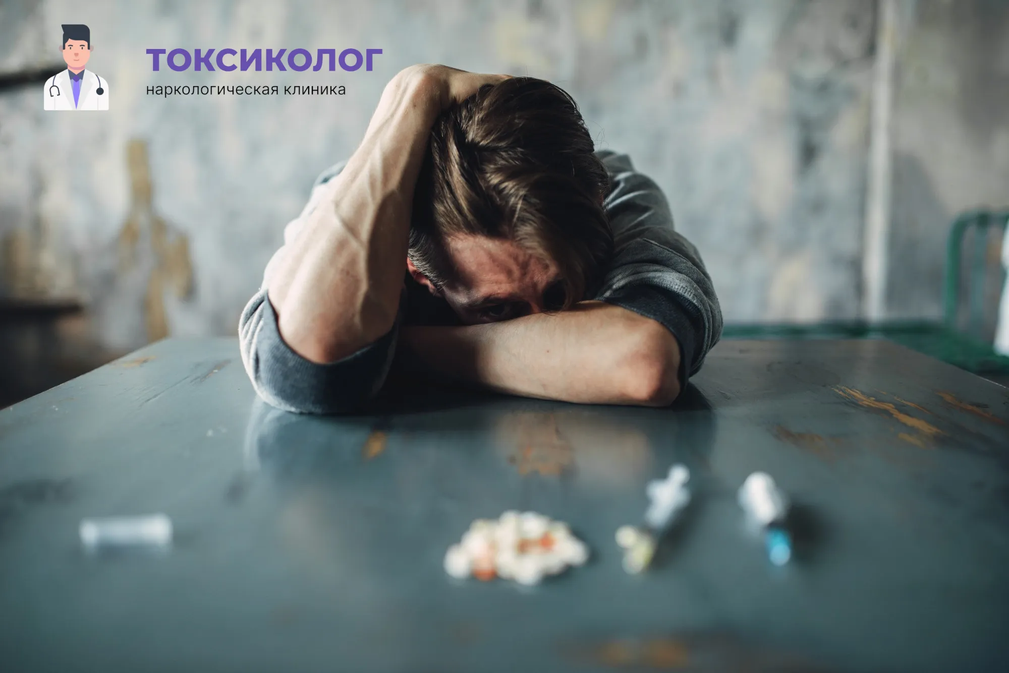 Человек в состоянии абстиненции, которому необходимо профессиональное снятие ломки в Орле