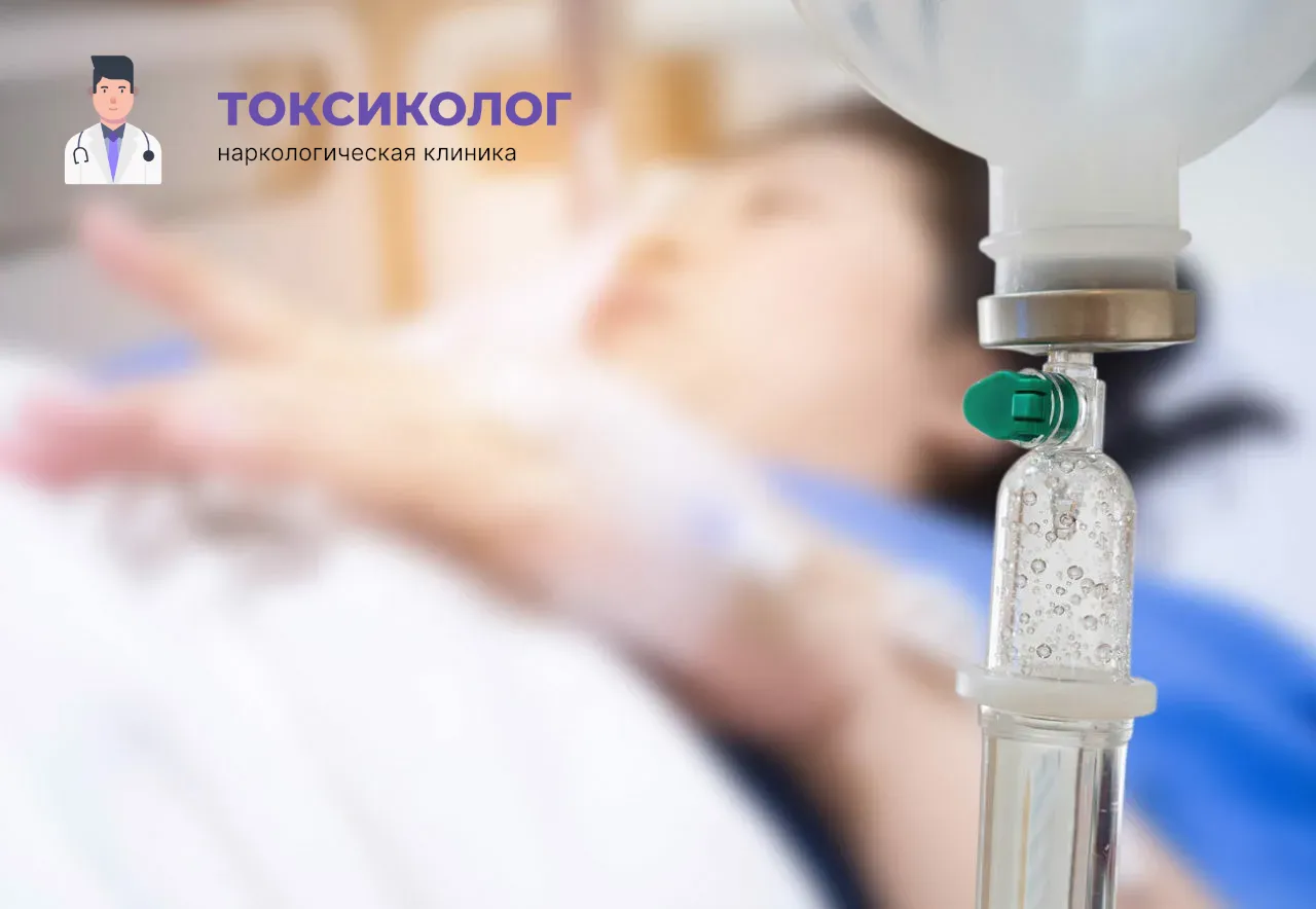 Процедура постановки капельницы для проведения детоксикации от наркотиков в Орле